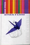Читать книгу Журавль в клетке