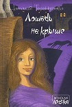 Читать книгу Лошадь на крыше