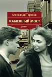 Читать книгу Каменный мост