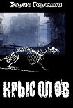 Читать книгу Крысолов