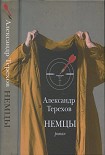 Читать книгу Немцы