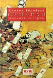 Читать книгу Самураи. Военная история