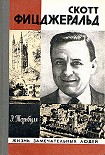 Читать книгу Скотт Фицджеральд