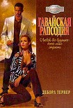 Читать книгу Гавайская рапсодия