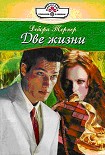 Читать книгу Две жизни