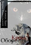 Читать книгу Кровь Оборотня