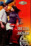 Читать книгу Звезда любви