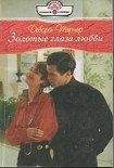 Читать книгу Золотые глаза любви