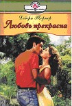 Читать книгу Любовь прекрасна