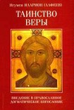 Читать книгу Таинство веры. Введение в православное догматическое богословие