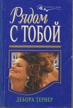 Читать книгу Рядом с тобой