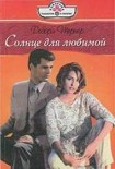 Читать книгу Солнце для любимой