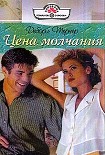 Читать книгу Цена молчания
