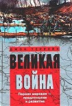 Читать книгу Великая война. Первая мировая – предпосылки и развитие