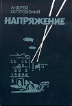 Читать книгу Напряжение