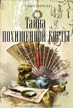 Читать книгу Тайна похищенной карты