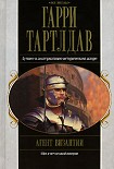 Читать книгу Агент Византии