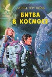 Читать книгу Битва в космосе