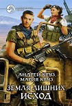Читать книгу Земля лишних. Исход