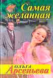 Читать книгу Самая желанная