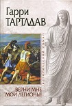 Читать книгу Верни мне мои легионы!