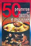 Читать книгу 50 рецептов для охоты и рыбалки