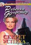 Читать книгу Секрет успеха