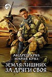Читать книгу Земля лишних. За други своя