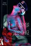 Читать книгу Горячая девчонка