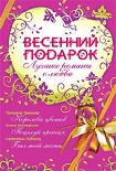 Читать книгу Весенний подарок (сборник)