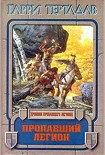 Читать книгу Пропавший легион