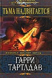 Читать книгу Тьма надвигается