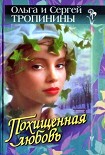 Читать книгу Похищенная любовь