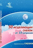 Читать книгу 50 исцеляющих сказок от 33 капризов