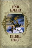Читать книгу Владыка Севера