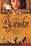 Читать книгу Рулетка еврейского квартала