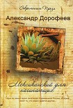 Читать книгу Мексиканский для начинающих