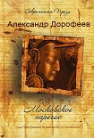 Читать книгу Московское наречие