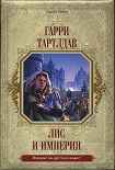 Читать книгу Лис и империя