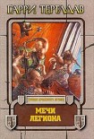 Читать книгу Мечи легиона