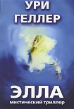 Читать книгу Элла