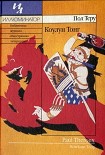 Читать книгу Коулун Тонг
