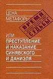 Читать книгу Цена метафоры, или Преступление и наказание Синявского и Даниэля