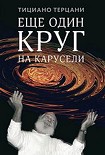 Читать книгу Еще один круг на карусели