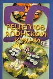 Читать книгу 50 рецептов японской кухни