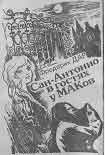 Читать книгу Сан-Антонио в гостях у МАКов