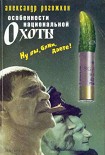 Читать книгу Особенности национальной охоты