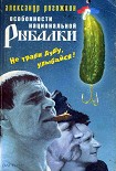 Читать книгу Особенности национальной рыбалки