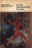 Читать книгу Если раскопать холм…
