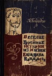 Читать книгу Весёлые и грустные истории из жизни Карамана Кантеладзе